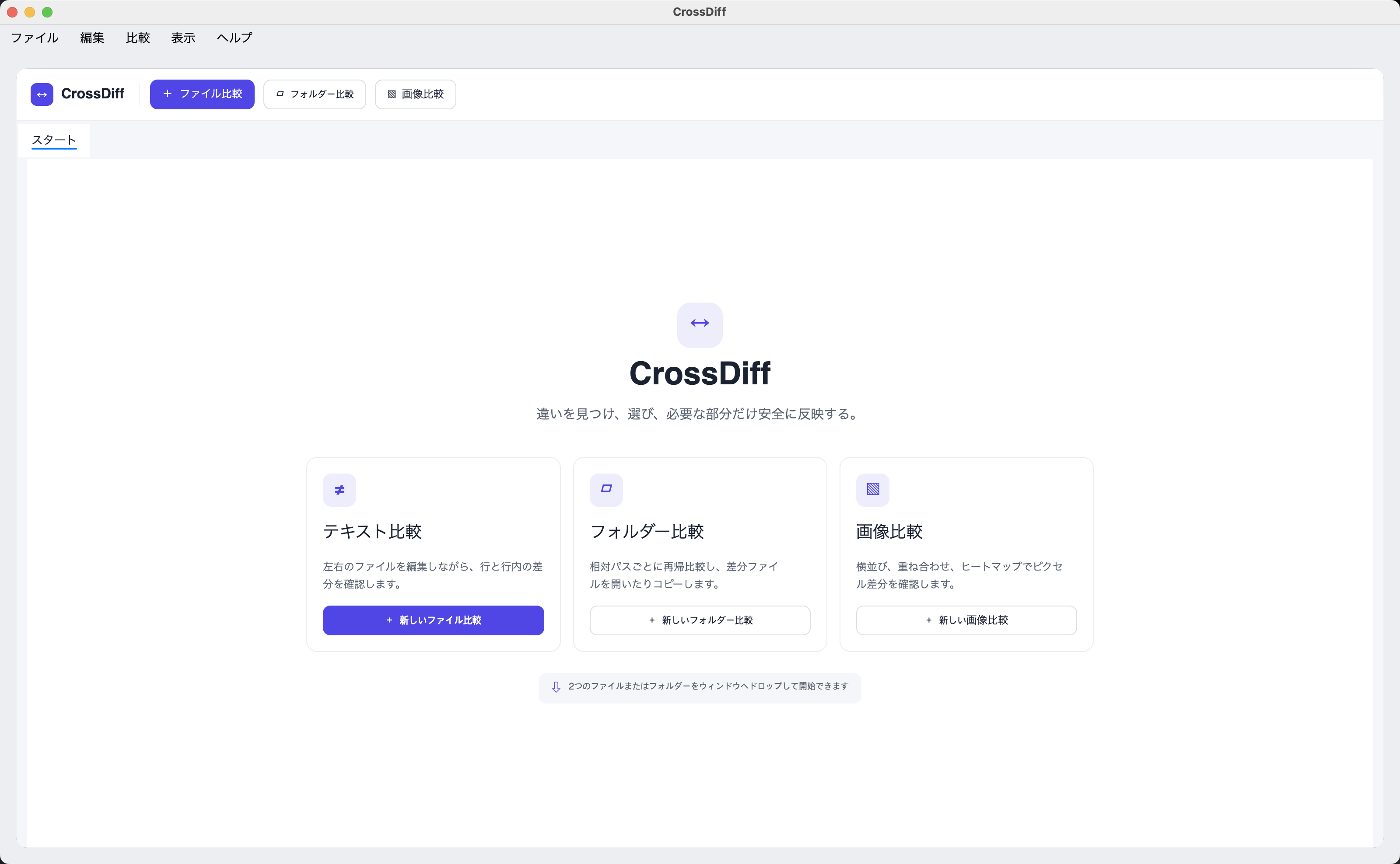CrossDiff のライトモードのスタート画面。テキスト、フォルダー、画像の比較を選択できる。
