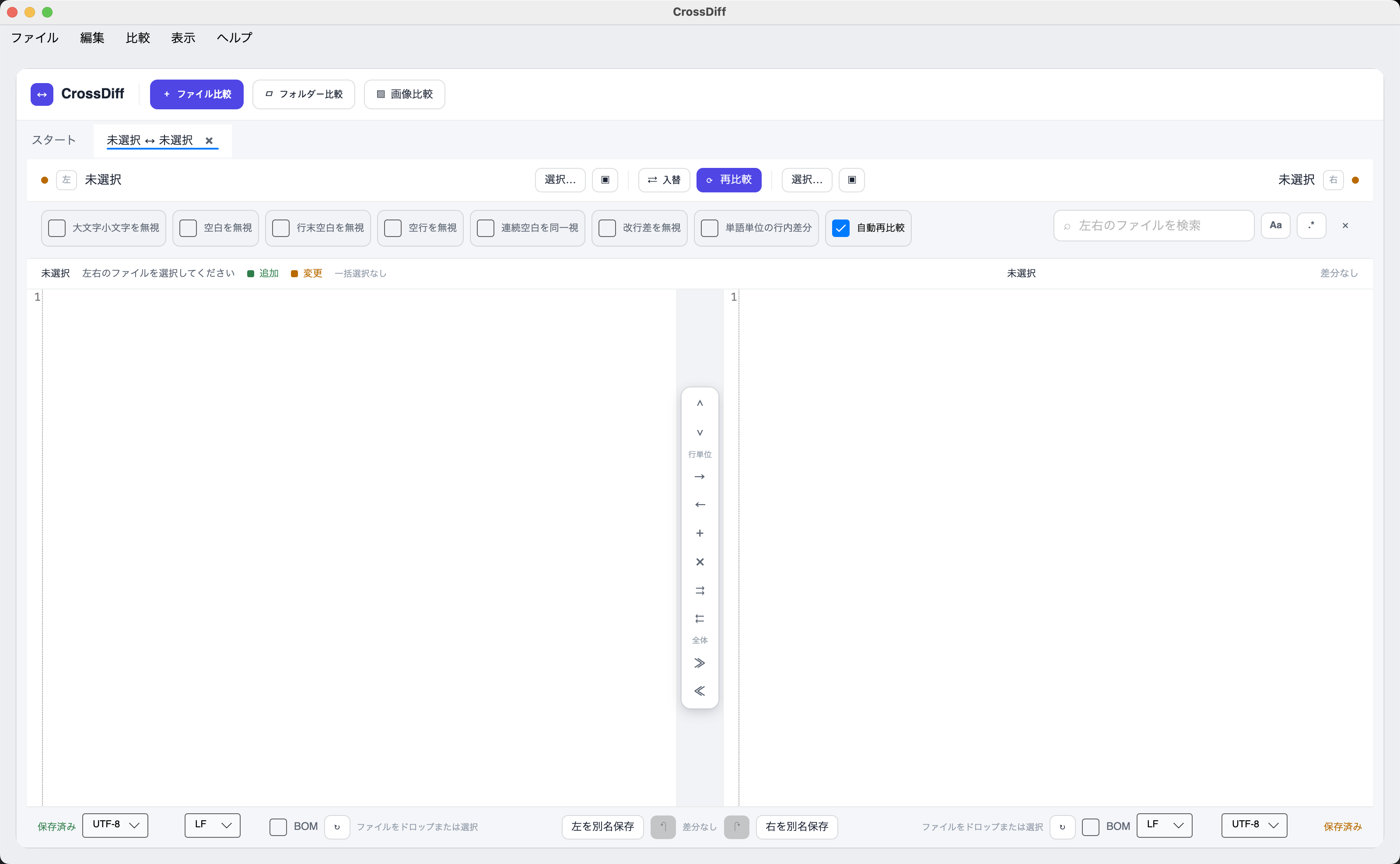 CrossDiff のライトモードのテキスト比較画面